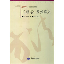 民族志：步步深入