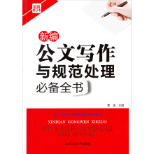 新编公文写作与规范处理必备全书（最新修订本）
