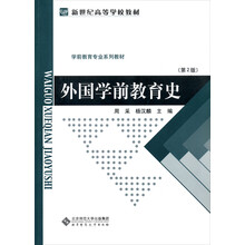 学前教育专业系列教材·新世纪高等学校教材：外国学前教育史