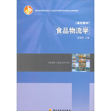 教育部高等学校轻工与食品学科教学指导委员会推荐教材:食品物流学