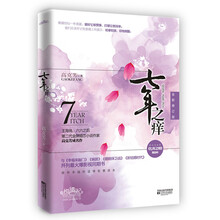 七年之痒（全新修订版）