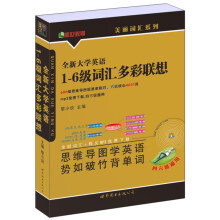 全新大学英语1-6级词汇多彩联想