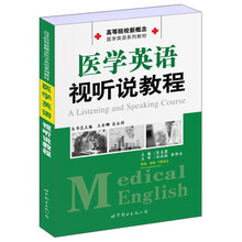 高等院校新概念医学英语系列教材：医学英语视听说教程