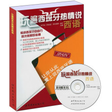玩遍西班牙热情说西语（附MP3光盘1张）