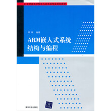 21世纪高等学校计算机教育实用规划教材：ARM嵌入式系统结构与编程