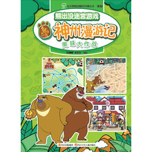 华图少儿·熊出没迷宫游戏神州漫游记：美味大作战