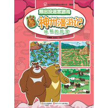 华图少儿·熊出没迷宫游戏神州漫游记：神秘的珍宝