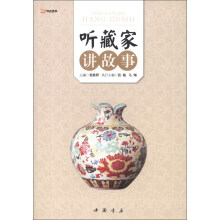 听藏家讲故事