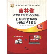 华图·吉林省公务员录用考试专用教材：行政职业能力测验终极密押3套卷（2013最新版）