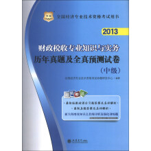 华图·2013全国经济专业技术资格考试用书:财政税收专业知识与实务历年真题及全真预测试卷(中级)