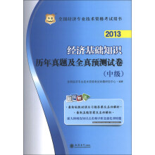华图·2013全国经济专业技术资格考试用书:经济基础知识历年真题及全真预测试卷(中级)