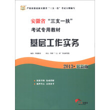 华图﹒安徽省“三支一扶”考试专用教材：基层工作实务