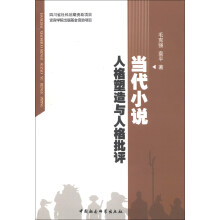 当代小说人格塑造与人格批评