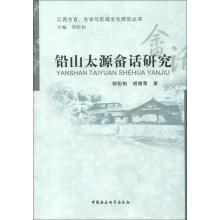 铅山太源畲话研究