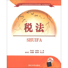 税法/21世纪普通高等院校实用规划教材·经济管理系列