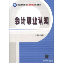新编高职高专经济管理类规划教材:会计职业认知