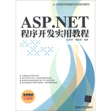 大学软件学院软件开发系列教材：ASP.NET程序开发实用教程