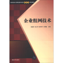 高职高专计算机教学改革新体系规划教材：企业组网技术