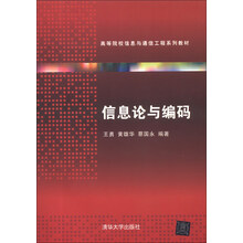 高等院校信息与通信工程系列教材:信息论与编码