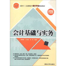 面向十二五高职高专会计专业规划教材：会计基础与实务