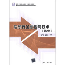 信息安全原理与技术(第2版)/21世纪高等学校信息安全专业规划教材
