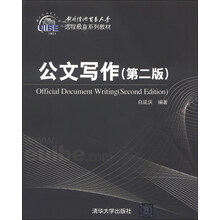 对外经济贸易大学远程教育系列教材：公文写作（第2版）