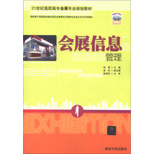 会展信息管理/21世纪高职高专会展专业规划教材