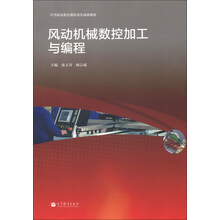 风动机械数控加工与编程