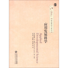 经典教科书系列:应用发展科学