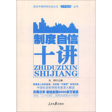 制度自信十讲