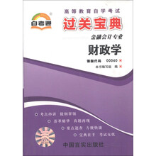 天一自考通·高等教育自学考试过关宝典：财政学（金融会计专业）