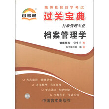 天一自考通·高等教育自学考试过关宝典：档案管理学（行政管理专业）
