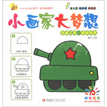 交通工具.缤纷玩具-小画家大梦想