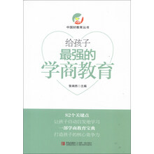 给孩子最强的学商教育