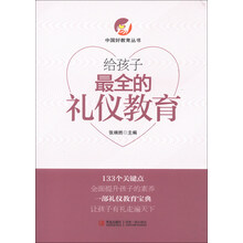 给孩子最全的礼仪教育