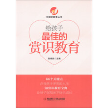 给孩子最佳的赏识教育