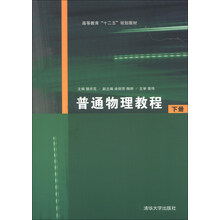 高等教育“十二五”规划教材：普通物理教程（下册）