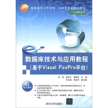 高职高专工作过程·立体化创新规划教材·计算机系列:数据库技术与应用教程(基于Visual FoxPro平台)
