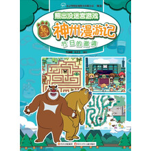 华图少儿·熊出没迷宫游戏神州漫游记：节日的邀请