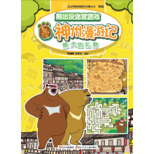 华图少儿·熊出没迷宫游戏神州漫游记：熊大的礼物