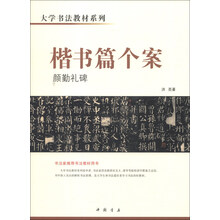 颜勤礼碑-楷书篇个案