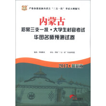 华图:内蒙古招募三支一扶·大学生村官考试华图名师预测试卷(2013最新版)
