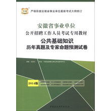 华图﹒2014安徽省事业单位公开招聘工作人员考试专用教材：公共基础知识历年真题及专家命题预测试卷