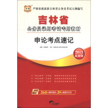 华图·吉林省公务员录用考试专用教材：申论考点速记（2013最新版）