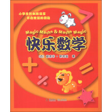 快乐数学
