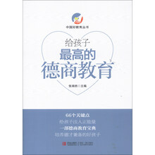 中国好教育丛书：给孩子最高的德商教育