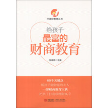 中国好教育丛书：给孩子最富的财商教育