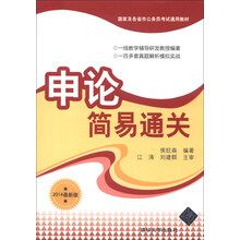 国家及各省市公务员考试通用教材：申论简易通关（2014最新版）