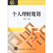 现代经济与管理类规划教材:个人理财规划