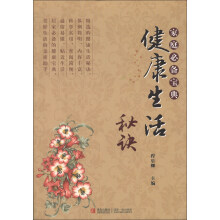 健康生活秘诀-家庭必备宝典